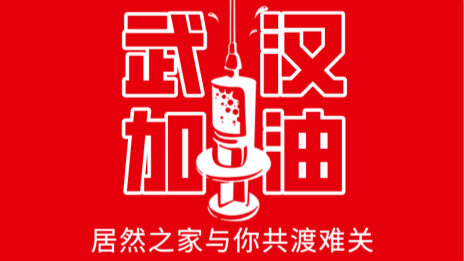 居然之家捐贈(zèng)2000萬現(xiàn)金及醫(yī)用物資，助力抗擊疫情