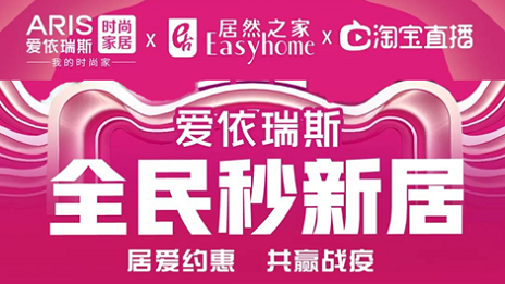 家居行業(yè)發(fā)力線上營(yíng)銷，居然之家3月累計(jì)直播近2萬(wàn)場(chǎng)