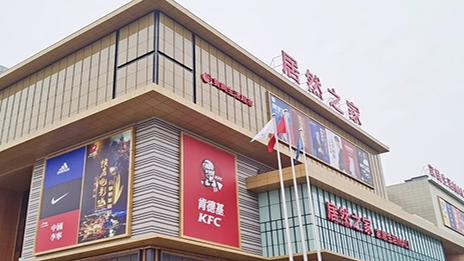 生活mall进(jìn)驻小县城 居然之家融合大消费(fèi)