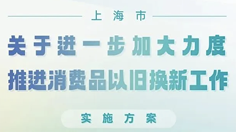上海推消費品以舊換新政策，家居企業(yè)呼吁：“以舊換新更應(yīng)放在舊房裝修改造上”