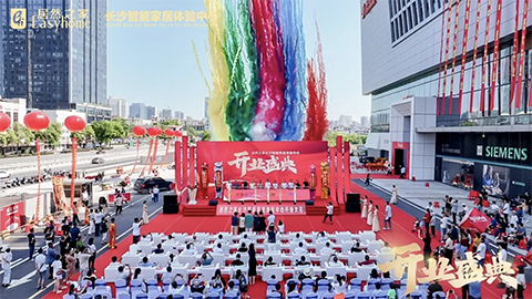 打造智能家居新體驗(yàn)，居然之家長(zhǎng)沙智能家居體驗(yàn)中心正式開(kāi)業(yè)