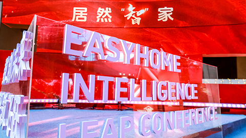 居然智家：Easy，不止Home
