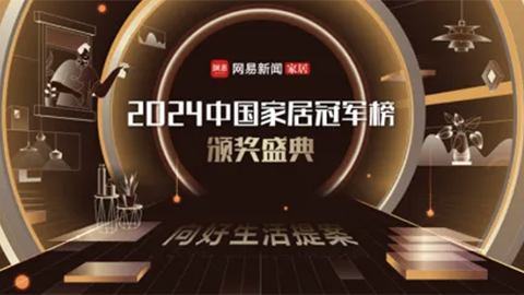 2024中國家居冠軍榜揭曉，居然智家榮獲“行業(yè)領軍品牌”！
