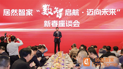 數(shù)智啟航，邁向未來 居然智家新春座談會探尋行業(yè)轉型新路徑