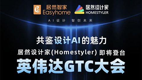 倒計時1天！居然設計家英偉達GTC大會演講即將開始