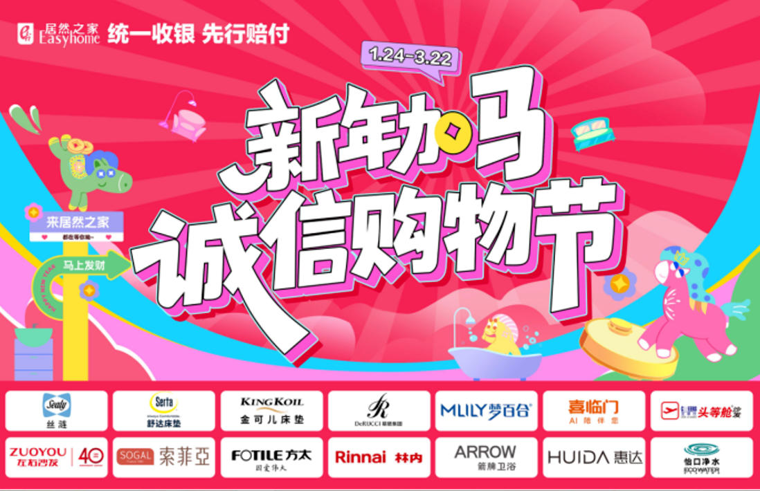 居然之家315全國大促盛大啟幕！以誠意與服務(wù)解鎖品質(zhì)家居新范式