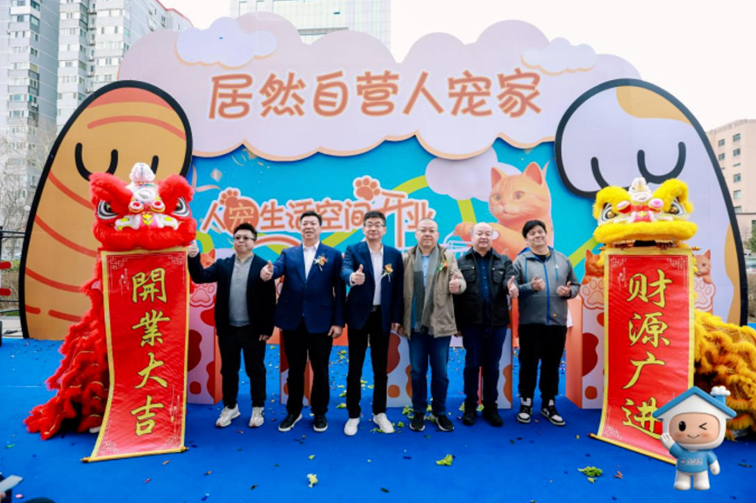 &ldquo;居然自營&middot;人寵家&rdquo;亮相北四環(huán)店 打造人寵共居新空間