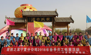 “一家人，一條心，一個目標(biāo)，一起拼” 寧夏分公司2018年春季員工拓展活動