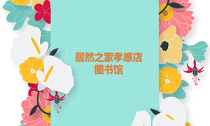 居然之家孝感店 茶香溢四季，書(shū)香沁居然