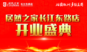 居然之家合肥長(zhǎng)江東路店4月21日盛裝開(kāi)業(yè)、華麗歸來(lái)！