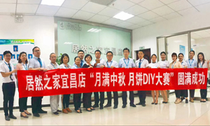 宜昌店舉辦“月滿中秋、情載居然·月餅DIY”大賽