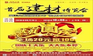 居然之家蘄春店“首届建材博览会(huì)”大型促销活动(dòng)完美收官！