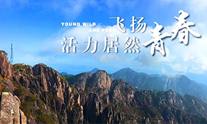 飛揚(yáng)青春，活力居然——居然之家安徽分公司蕪湖店2018黃山團(tuán)建之旅
