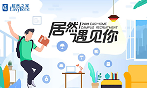 很高興，居然遇見你—居然之家安徽分公司2019校園招聘淮南師范學(xué)院站圓滿成功！
