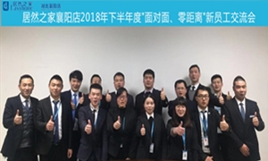 襄陽(yáng)店2018年下半年度“面對(duì)面、零距離”新員工交流會(huì)圓滿舉辦