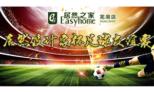 疾風(fēng)之子騁球場(chǎng)，激情昂揚(yáng)舞青春！ 安徽蕪湖店居然設(shè)計(jì)家杯足球友誼賽