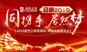同攜手，居然夢(mèng)，揚(yáng)帆2019——安徽分公司蕪湖店、無為店新春年會(huì)順利舉行！