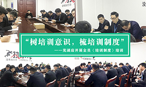 “樹培訓(xùn)意識(shí)，梳培訓(xùn)制度”—安徽分公司蕪湖店開展全員《培訓(xùn)制度》培訓(xùn)！ 