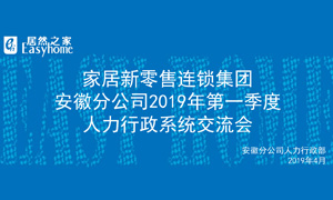 家居新零售連鎖集團(tuán)安徽分公司2019年第一季度人力行政系統(tǒng)交流會(huì)圓滿結(jié)束！ 