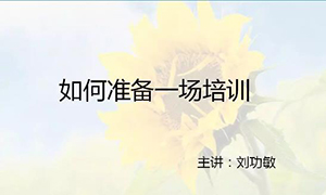 安徽蕪湖店【每月一課】培訓(xùn)班開課啦！丨如何準(zhǔn)備一場培訓(xùn)？ 