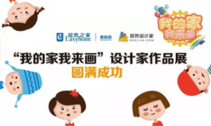 遼寧專場(chǎng)丨我的家我來畫—皇姑店少兒繪畫活動(dòng)暨設(shè)計(jì)師作品展圓滿成功！