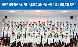 伏首跋涉 蓄力向前 —安徽分公司2019年第二季度經(jīng)營分析會暨上半年工作總結(jié)會圓滿成功！ 