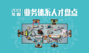 人才為本 | 遼寧分公司2019年度業(yè)務(wù)人才盤點(diǎn)成功舉辦！