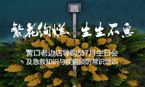 遼寧專場丨繁花絢爛、生生不息 ——營口老邊店導購員7月生日會及急救知識與疾病預防常識培訓