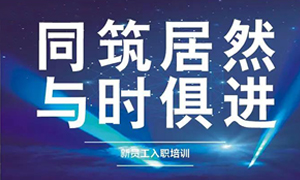 遼寧專場丨同筑居然，與時俱進(jìn)——興城店舉辦新員工入職培訓(xùn)